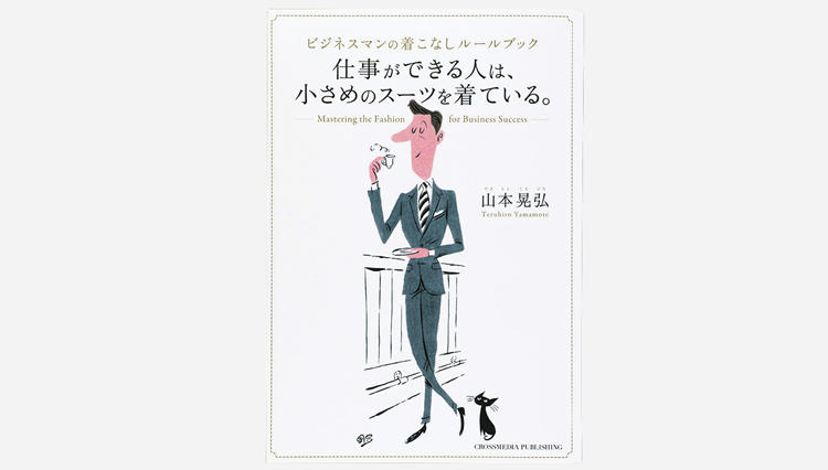 【今日の1冊】書籍『仕事ができる人は、小さめのスーツを着ている。』