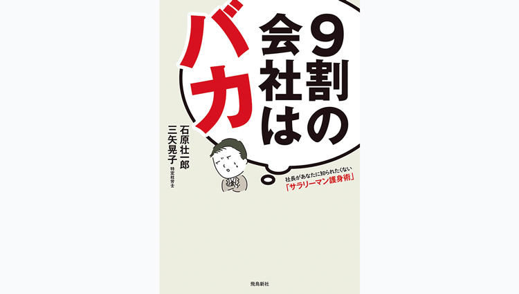 『9割の会社はバカ』誰もが悩んだことのある職場でのモヤモヤを解消