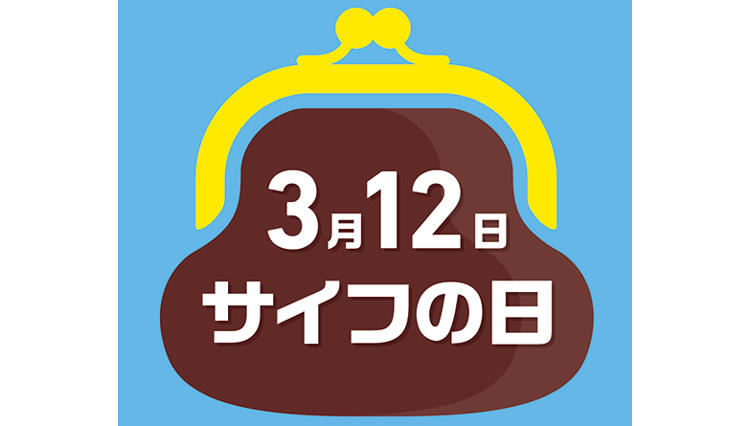 3月12日「サイフの日」に向けてインスタキャンペーンがスタート【ひと言ニュース】