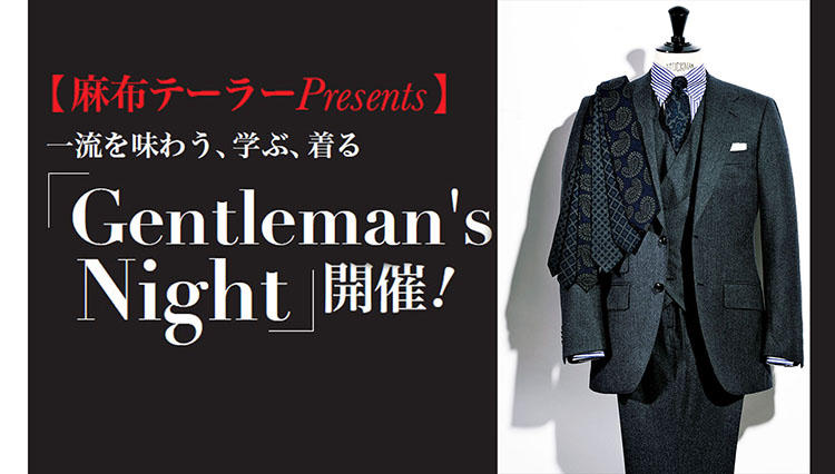 一流に触れる体験が男の財産に！ スペシャルイベント「Gentleman’s Night」開催