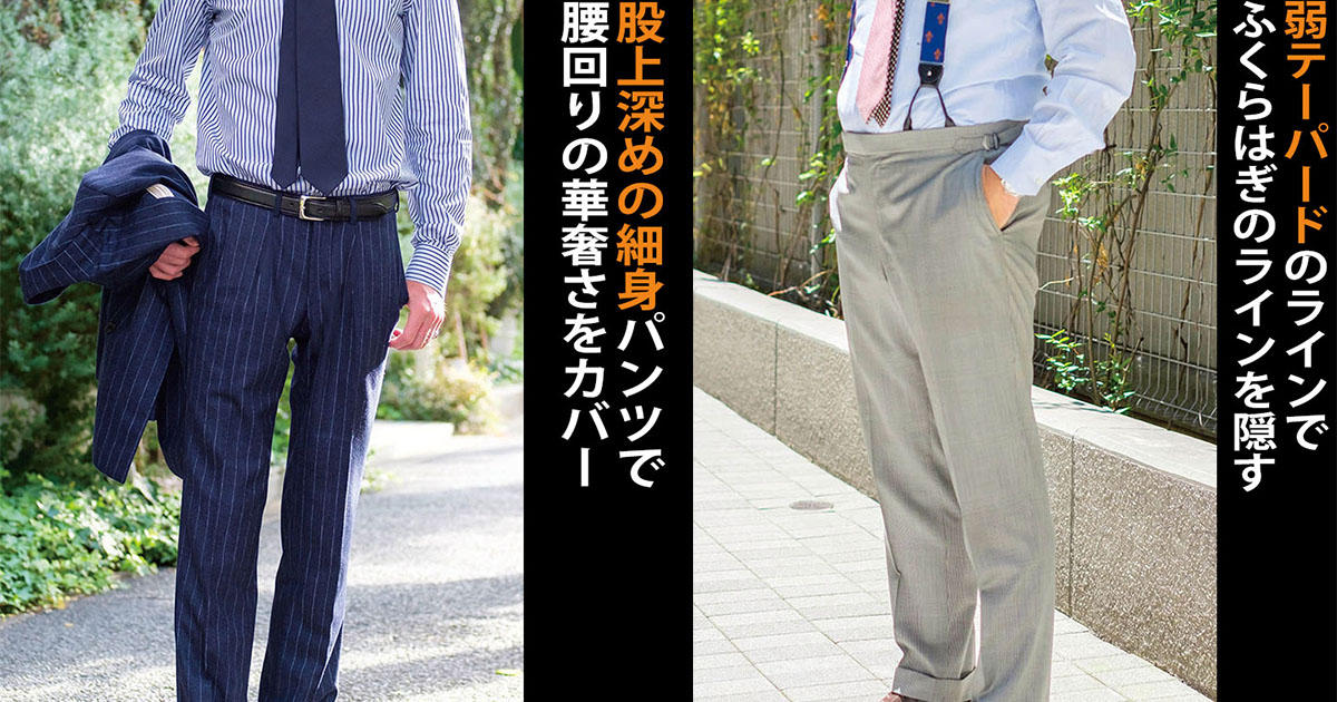 この体型にはこんなスーツ 体型が活きるスーツ見分けのポイント Point 3 パンツ Men S Ex Online