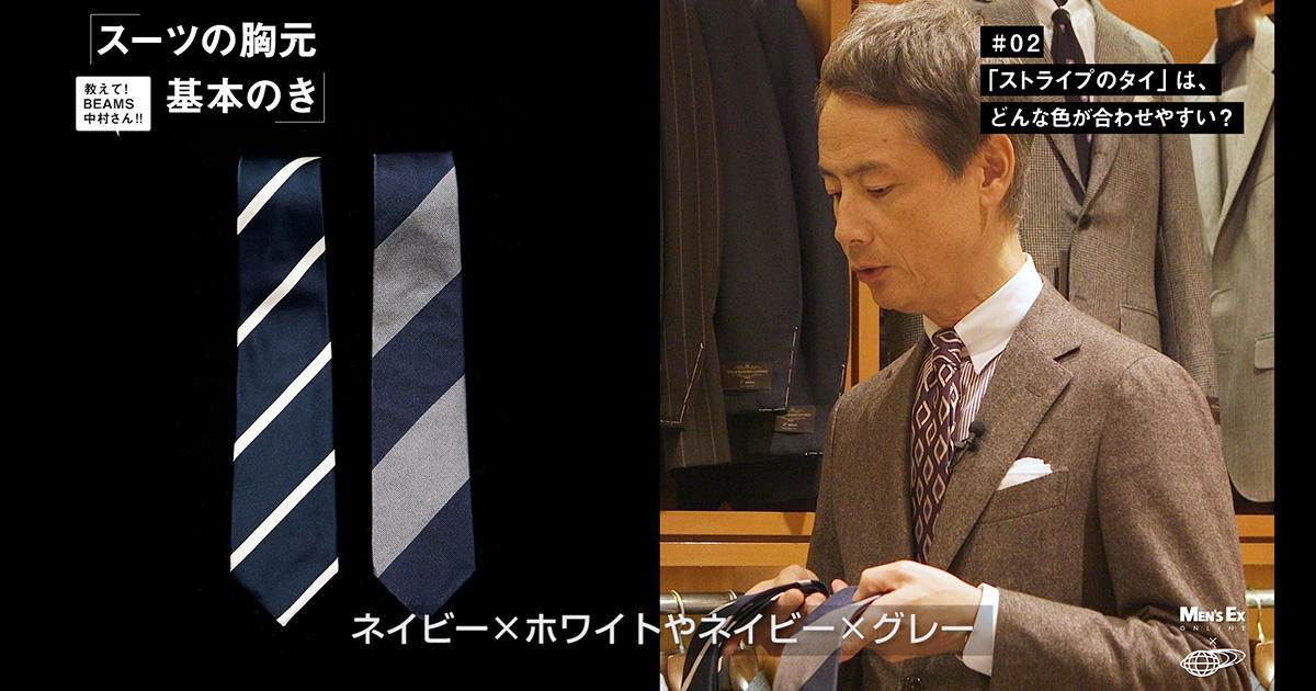 解説動画】「ストライプ柄のネクタイの合わせ方」を、BEAMS中村さんに