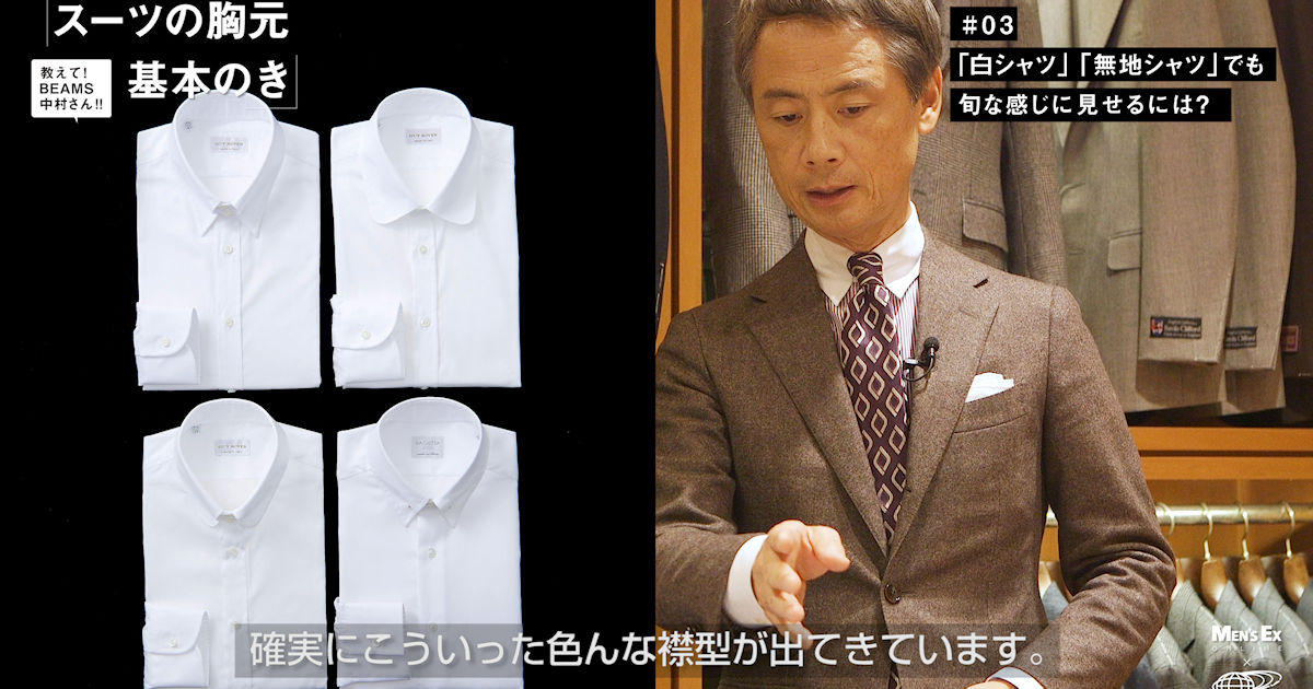 解説動画 白シャツ 無地シャツを旬に見せるテク をbeams中村さんに教えてもらった Men S Ex Online