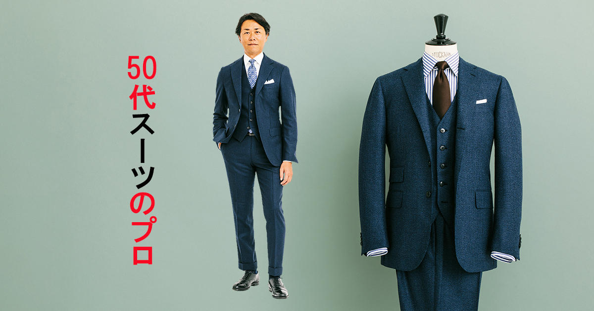ビームス吉田周平さんが「50代に着たいスーツ」とは？ | MEN'S