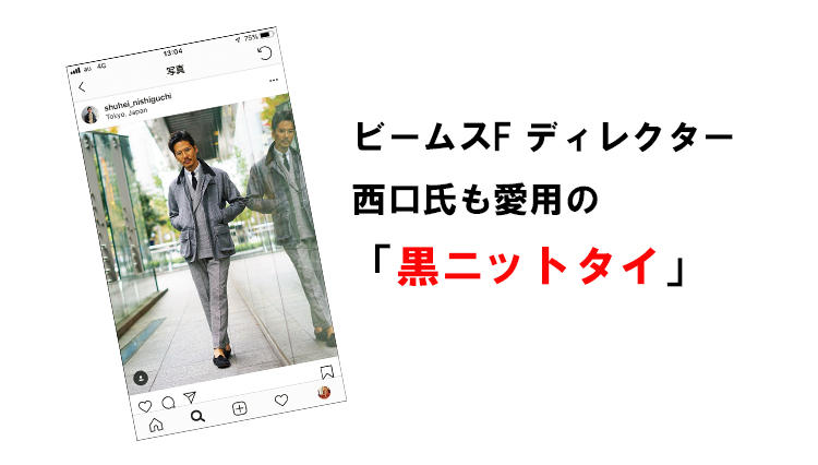 ビームス西口修平さんも注目する「黒ニットタイ」の効能とは？