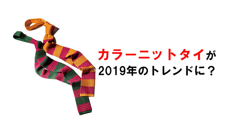 「カラーのニットタイ」が2019年のトレンドって本当？