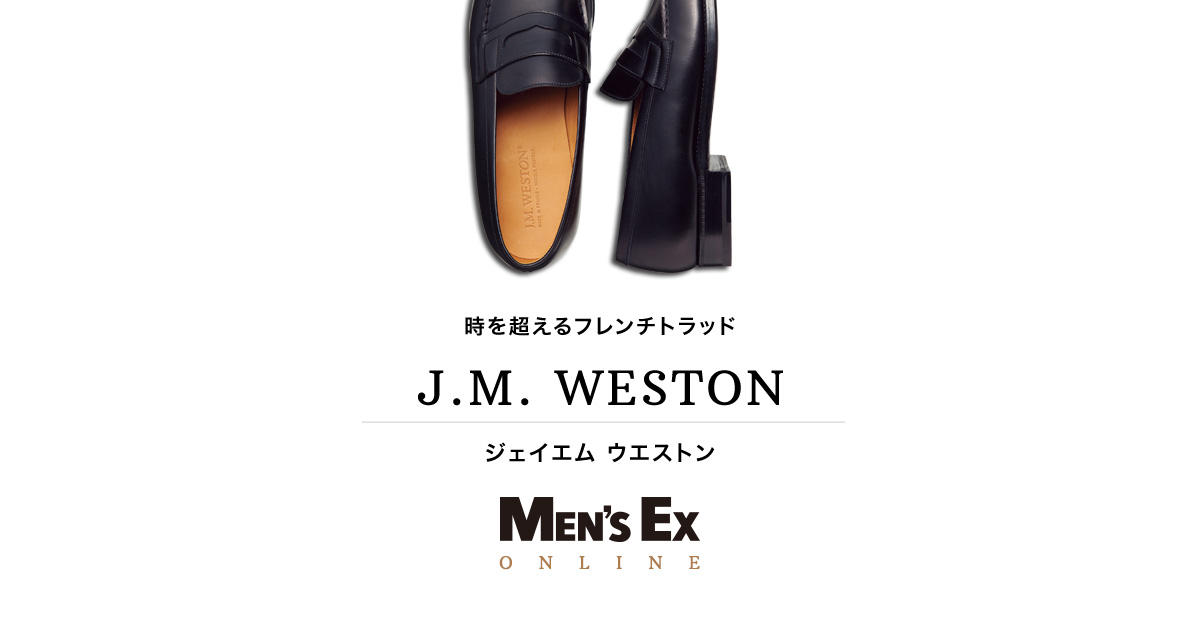 傑作2大モデルに見る、ジェイエムウエストン品質の秘密 | MEN