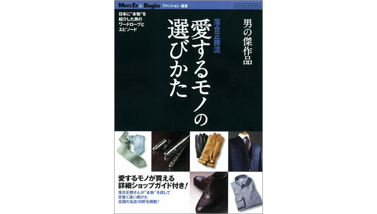 『男の傑作品 落合正勝流 愛するモノの選びかた』発売中!!