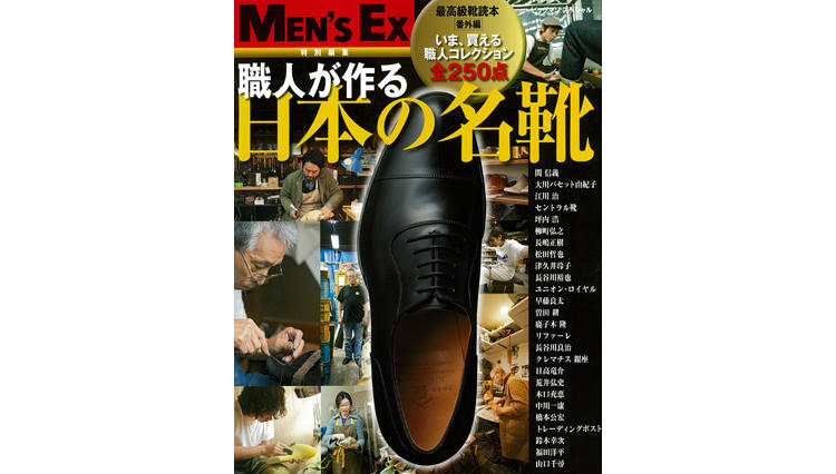 最高級靴読本 番外編 『職人が作る　日本の名靴』 発売