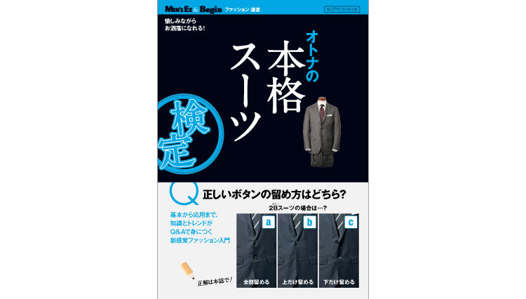 愉しみながらお洒落になれる『オトナの本格スーツ検定』発売!