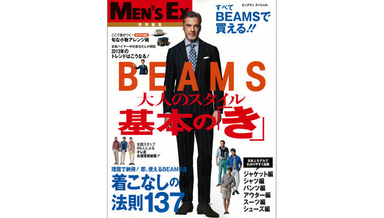 BEAMS 大人のスタイル 基本の「き」