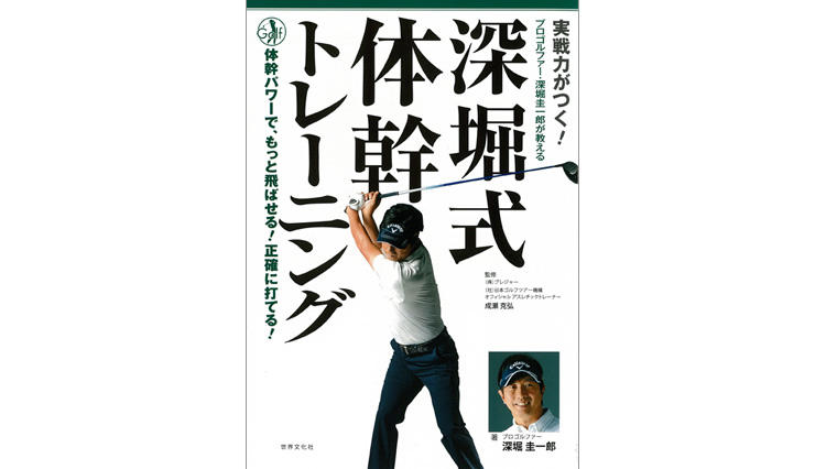 【トークショー＆サイン会開催】実戦力がつく！ 深堀式 体幹トレーニング