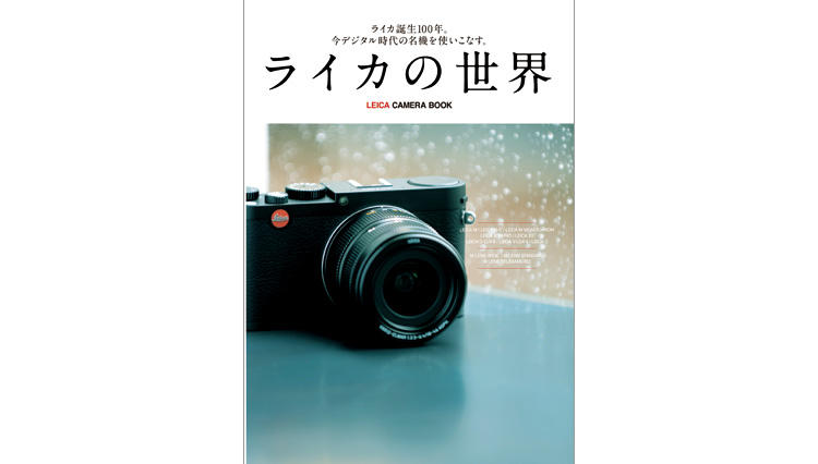 ライカの世界 ‐LEICA CAMERA BOOK‐