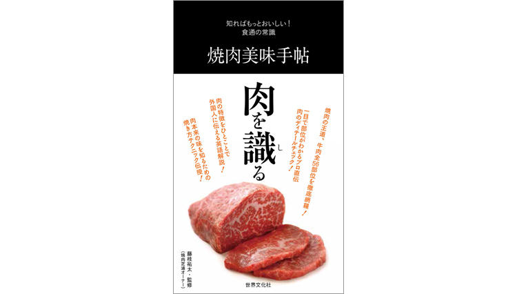 ≪7.31 ON AIR≫ラジオ出演も決定！ 人気焼肉店オーナー・藤枝氏に学ぶ　 “「一流」の男は･･･牛の希少部位を語れる”