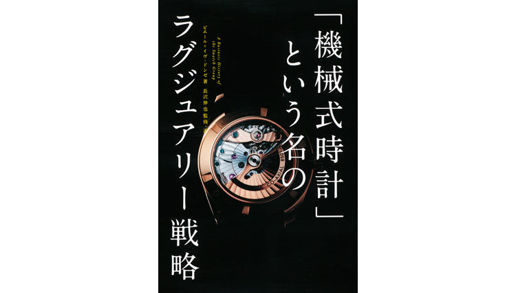 「機械式時計」という名のラグジュアリー戦略