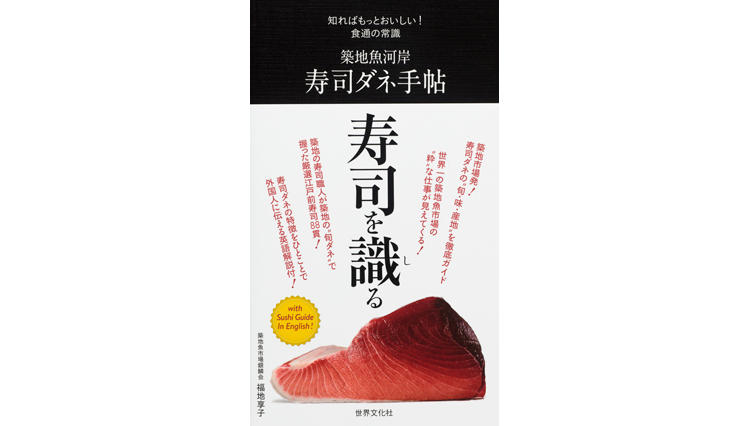 知ればもっとおいしい！ 食通の常識 築地魚河岸 寿司ダネ手帖