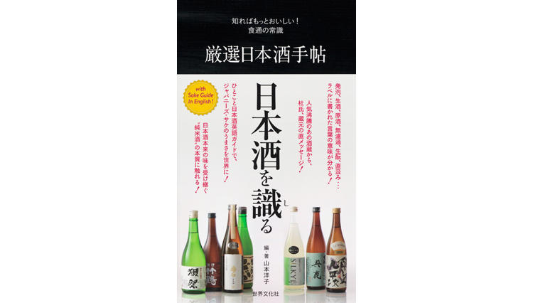 知ればもっとおいしい！　食通の常識　厳選日本酒手帖