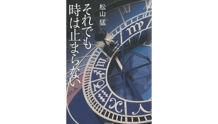 それでも時は止まらない