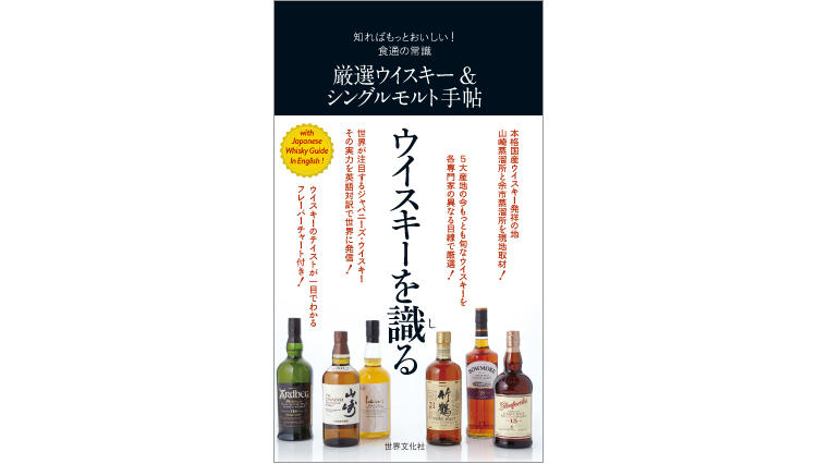 知ればもっとおいしい！ 食通の常識　厳選ウイスキー&シングルモルト手帖