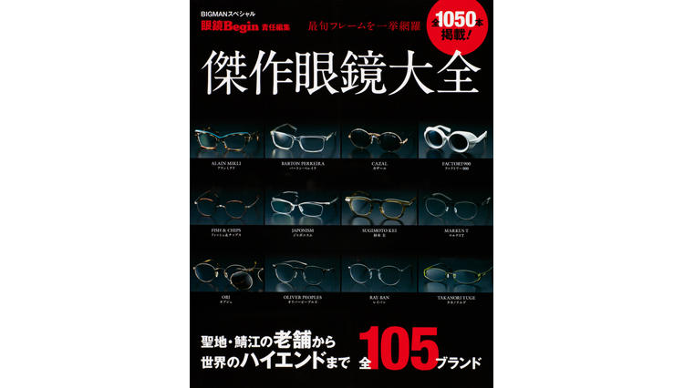 なんと全1050本掲載！　最旬フレームを完全網羅「傑作眼鏡大全」