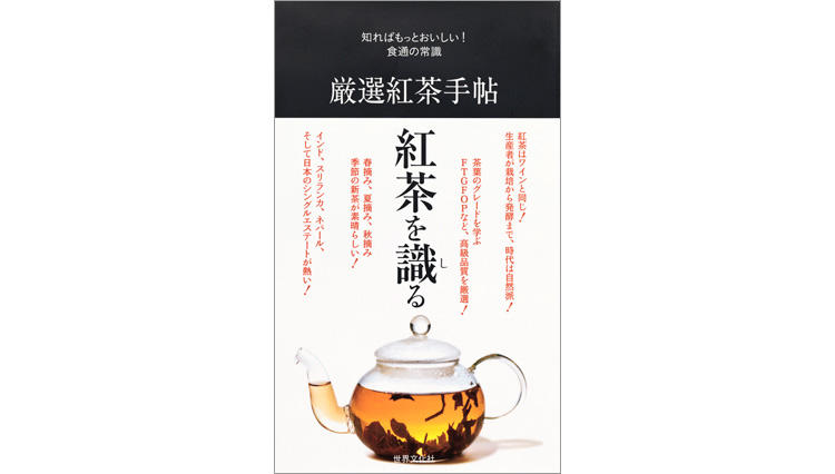 知ればもっとおいしい！ 食通の常識 厳選紅茶手帖