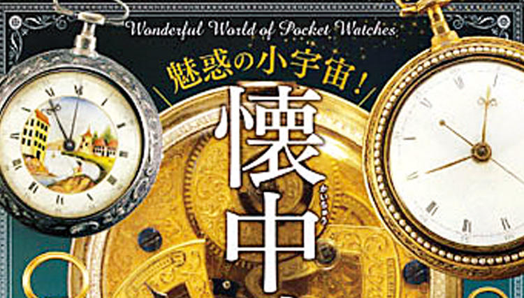 芸術的な懐中時計を100点以上展示　「魅惑の小宇宙！ 懐中時計」展