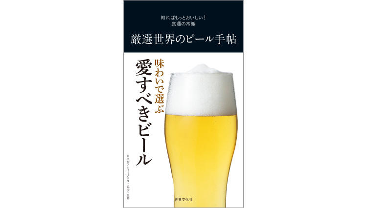 知ればもっとおいしい！ 食通の常識 厳選世界のビール手帖