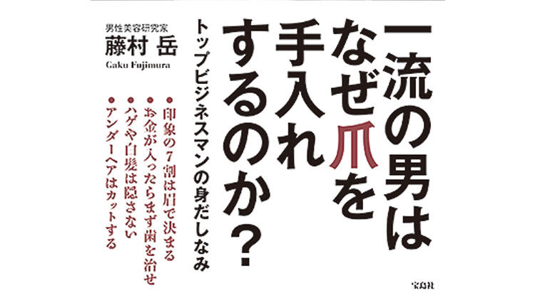 見た目のケアで品格を保つ一流の男のたしなみとは？