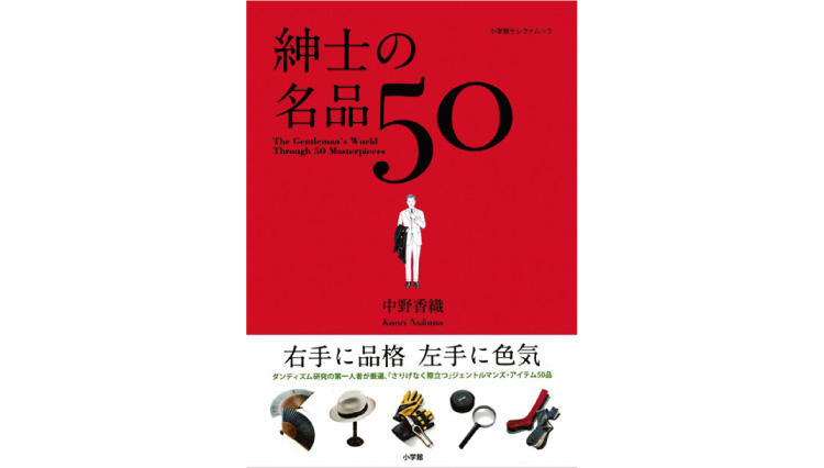 『紳士の名品50』品格と色気のダンディズム