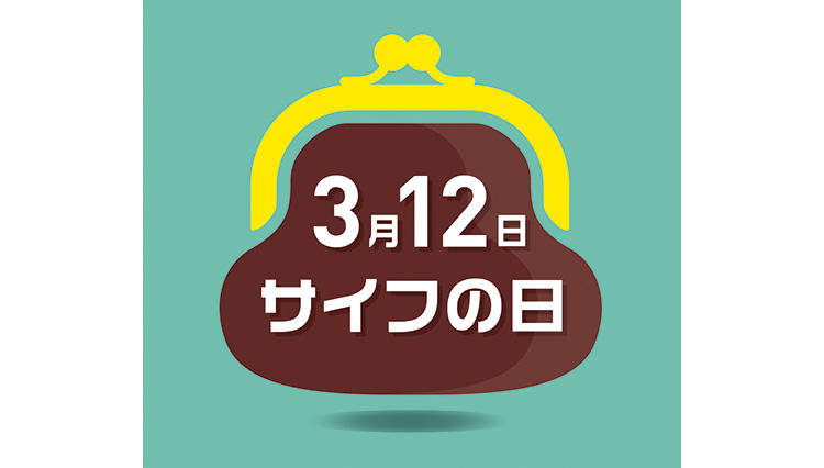 「キブンを変える、サイフを替える。」3月12日は「サイフの日」！