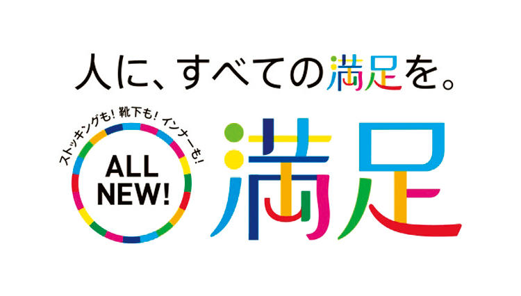 「あなたにすべての満足を」プレゼントキャンペーン開催！