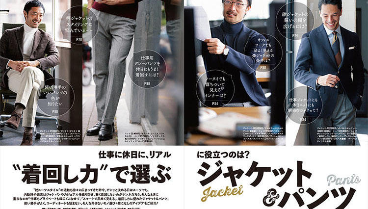 “着回し力”で選ぶジャケット＆パンツ　仕事に休日に、リアルに役立つのは？ etc.