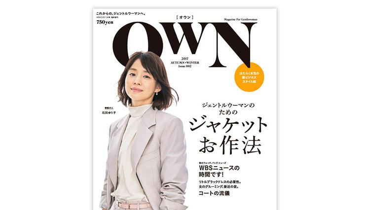 これからの、ジェントルウーマンへ。『OWN（オウン）』創刊2号、本日発売