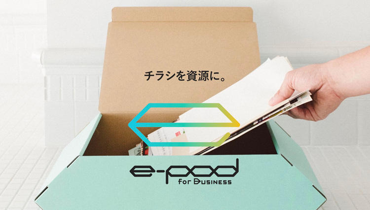 オフィスの不要なチラシで社会貢献！ 世界初の循環型ウェブサービス「e-Pod for Business」とは？