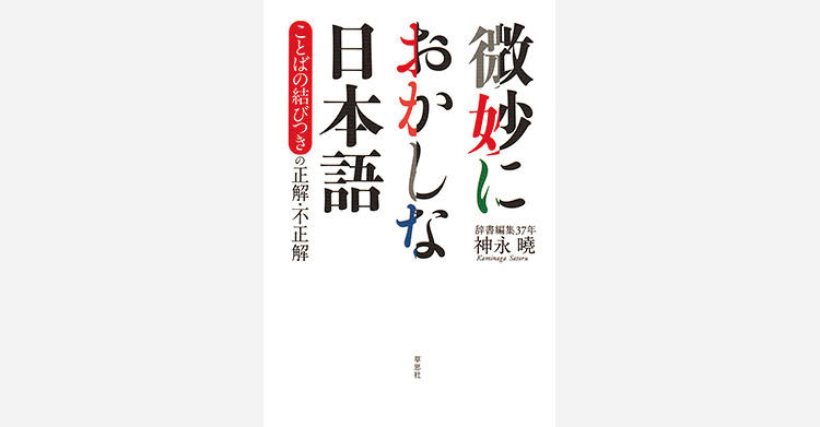 気になる言葉のモヤモヤを晴らす解説本『微妙におかしな日本語—ことばの結びつきの正解・不正解』