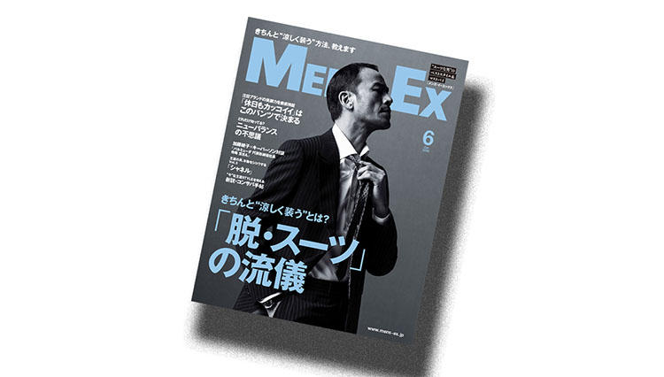 担当編集者が語るMEN’S EX6月号「脱・スーツ」の流儀、その読みどころ。