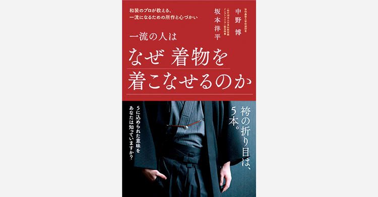 【今月の一本勝負 BOOK】成功者になるための所作や心遣いを和装のプロが指南『一流の人はなぜ着物を着こなせるのか』