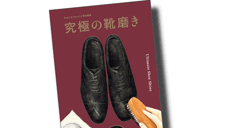 日本一の老舗シューケアメーカーが直伝する”究極の靴磨き”とは？【書籍『究極の靴磨き』が発売】