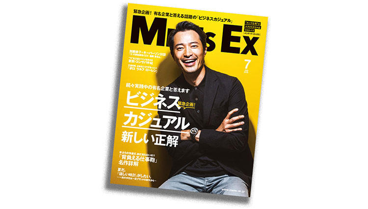 ファッション担当編集者が語る、MEN’S EX7月号「ビジネスカジュアル 新しい正解」