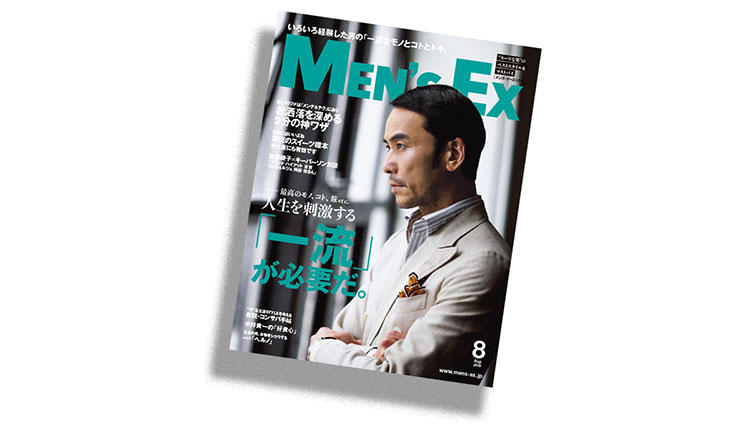 ファッション担当編集者が語る、MEN’S EX8月号「人生を刺激する『一流』が必要だ。」