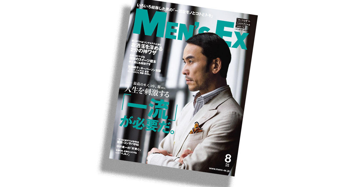 ファッション担当編集者が語る、MEN'S EX8月号「人生を刺激する