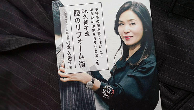 心斎橋リフォーム・内本久美子さんの書籍『Dr.久美子流　服のリフォーム術』が発売に！