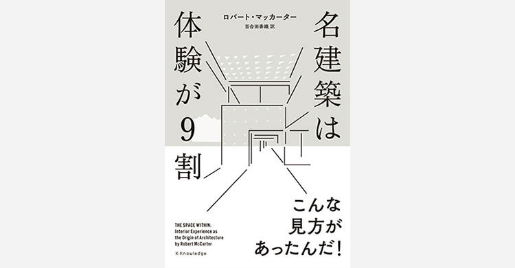 【今月の一本勝負BOOK】建築デザインを再考する『名建築は体験が９割』