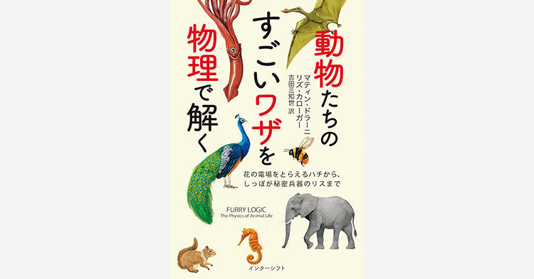 【今月の本】『動物たちのすごいワザを物理で解く—花の電場をとらえるハチから、しっぽが秘密兵器のリスまで』