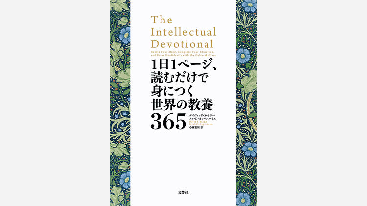 毎日5分､1年間の読書で世界基準の知識が身につく『1日1ページ、読むだけで身につく世界の教養365』