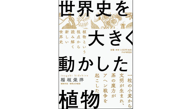 14の身近な植物から見えてくる、世界の歴史物語『世界史を大きく動かした植物』【今月のBOOK】