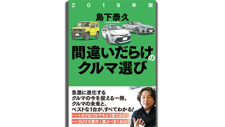 自動車評論家・島下泰久氏が自ら語った『2019年版 間違いだらけのクルマ選び』