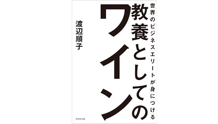 【話題の本】『世界のビジネスエリートが身につける教養としてのワイン』