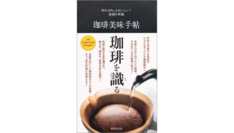 知ればもっとおいしい！ 食通の常識　珈琲美味手帖