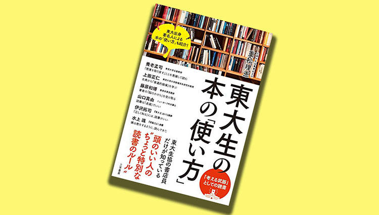 東大生が「幅広い教養を身につけるため」に読んでいる本BEST20をランキング化！